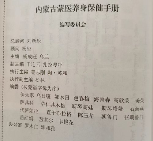 内蒙古蒙医养身保健手册（副）